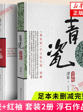 青瓷+红袖 套装2册 浮石著 电视剧原著足本未删减完整版当代版官场现形记探求当下人际交往方式关系解剖人性 官场小说影视小说正版