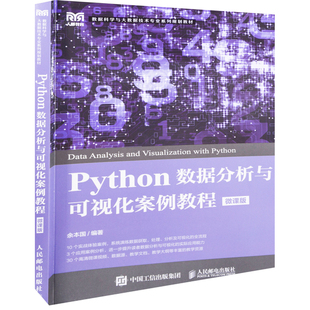 Python数据分析与可视化案例教程（微课版）余本国大学教材人民邮电出版社新华书店正版