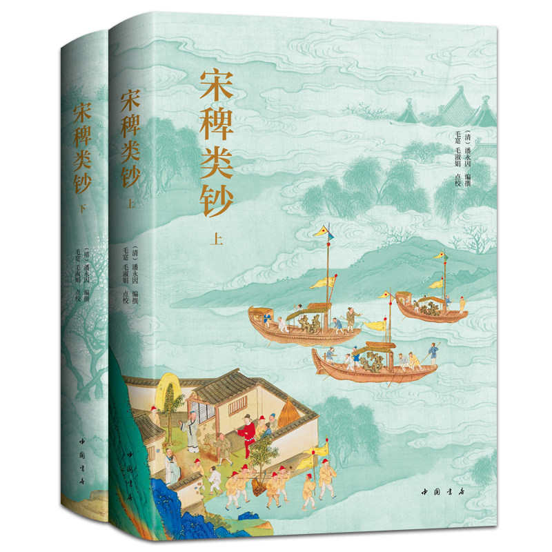 宋稗类钞 (清)潘永因 中国书店出版社 书法篆刻 宋代政治军事文化艺术社会日常生活各方面的社会百科全书 新华正版书籍