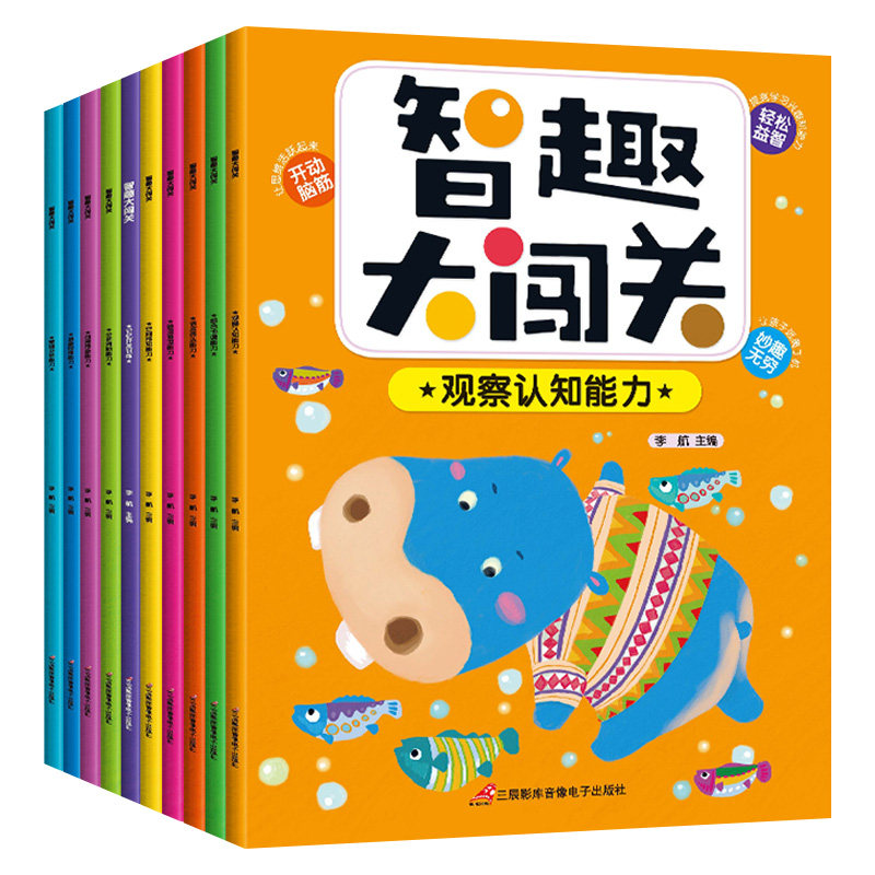 全10册智趣大闯关益智数学逻辑思维训练游戏书 专注力训练走迷宫找不同图画本幼儿园涂色 3-4-5-6-7-8岁儿童益智开发启蒙早教