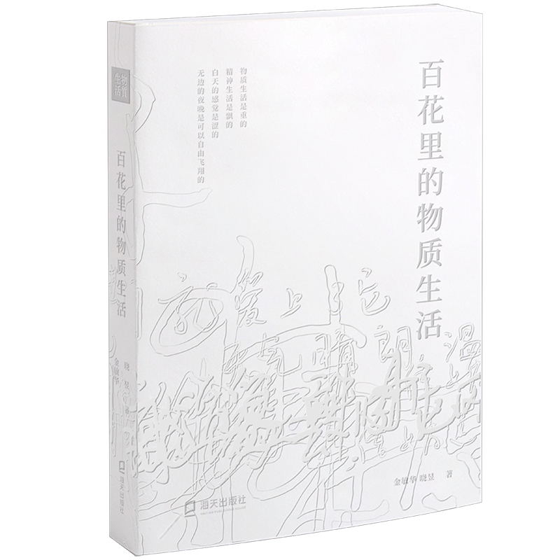 百花里的物质生活金敏华中国近代随笔海天出版社新华书店正版