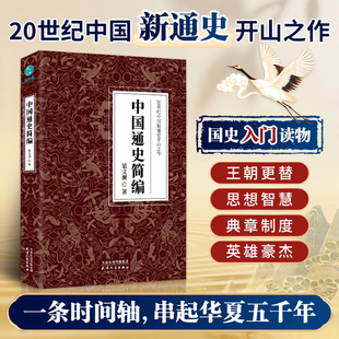 中国通史简编范文澜中国通史天津人民出版社新华书店正版