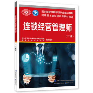 连锁经营管理师(三级) 国家职业技能等级认定培训教材 人力资源社会保障部教材办公室 中国劳动社会保障出版社 新华正版书籍