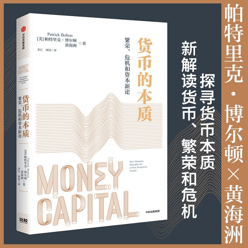货币的本质 繁荣危机和资本新论 帕特里克 博尔顿 黄海洲 著 透过公司金融理论来重构货币经济学 中信出版集团 新华书店正版书籍