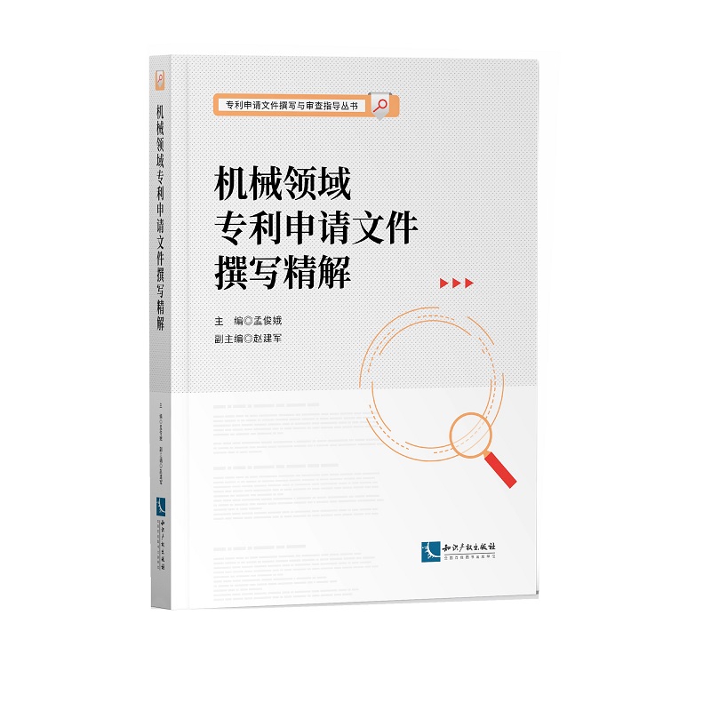 机械领域专利申请文件撰写精解 孟俊娥 知识产权出版社 新华正版书籍