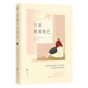 只是离婚而已[日]垣谷美雨外国小说江苏凤凰文艺出版社新华书店正版