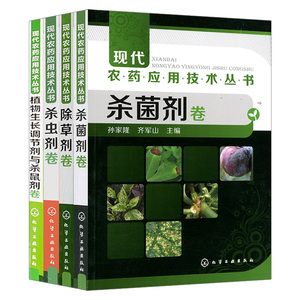 【四本套】现代农药应用技术丛书 除草剂卷+杀虫剂卷+杀菌剂卷+植物生长调节剂与杀鼠剂卷