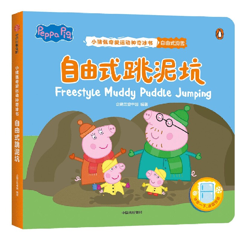 自由式跳泥坑-小猪佩奇爱运动神奇冰书
