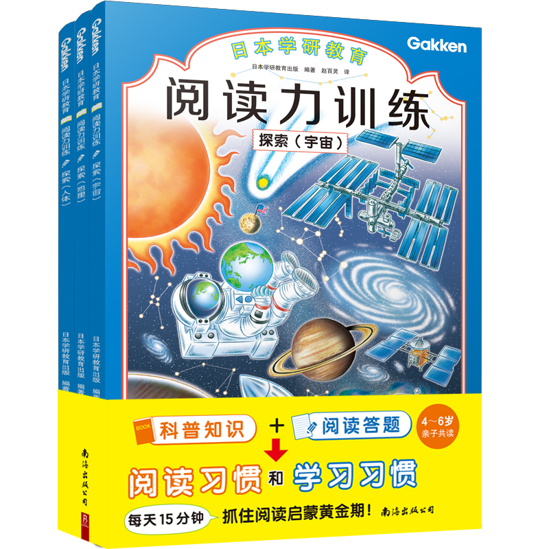 日本学研教育引进 给孩子的阅读启蒙书 阅读力训练 探索 全3册 儿童学习阅读习惯早教训练读物3-6-8岁幼儿书籍 新华书店