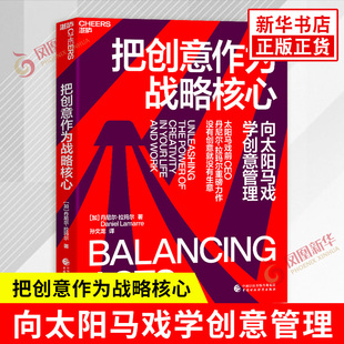 打开创意大门 书籍 拉玛尔 新华书店正版 社 中国财政经济出版 企业管理创新 向太阳马戏学创意管理 著 丹尼尔 把创意作为战略核心