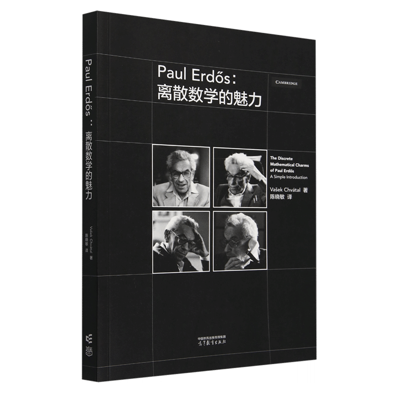 Paul Erdős：离散数学的魅力 高等教育出版社 大学教材 新华正版书籍