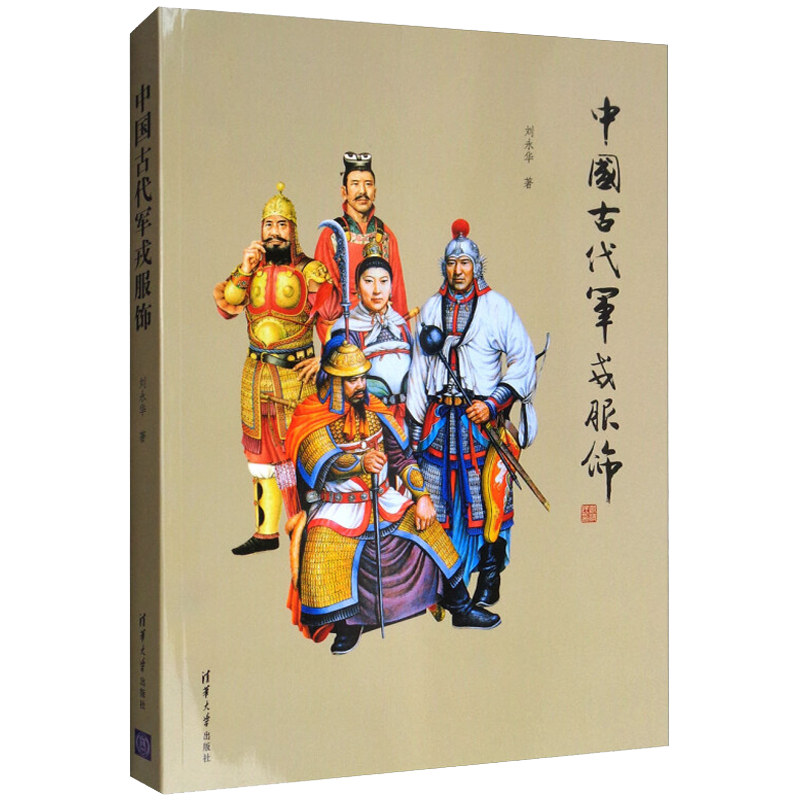 中国古代军戎服饰刘永华中国文化/民俗清华大学出版社新华书店正版
