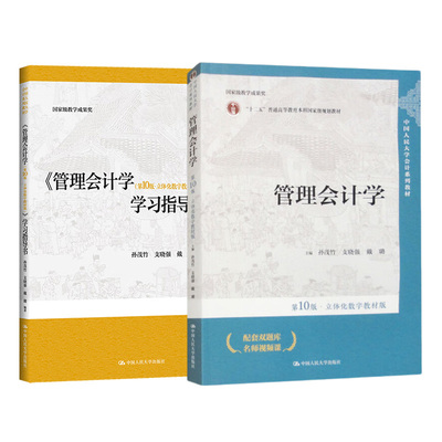 管理会计学(第10版)立体化数字教材版+管理会计学(第10版·立体化数字教材版)学习指导书 中国人民大学出版社 新华正版书籍