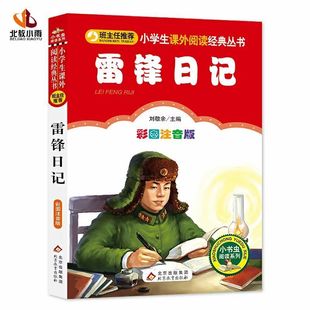 雷锋 雷锋日记彩图注音版 故事二三四年级小学生课外阅读书籍 店长TJ书目一年级儿童文学读物带拼音故事书全集正版 书