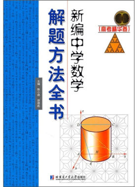 新编中学数学解题方法全书(高考精华卷)