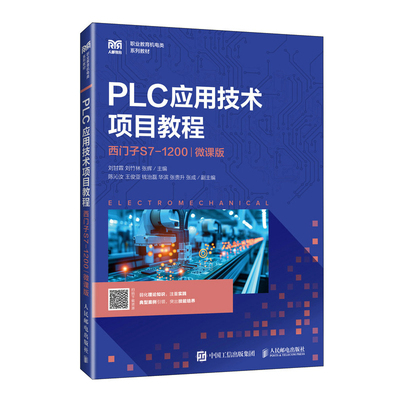 PLC应用技术项目教程(西门子S7-1200)(微课版)刘甘霖，刘竹林，张辉大学教材人民邮电出版社新华书店正版