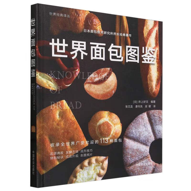 世界面包图鉴 (日)井上好文 编著 介绍这些面包的外观 制作材料 发酵方法 成形技巧、烧制秘诀 中国农业出版社 新华正版书籍