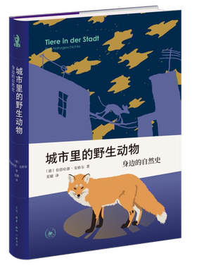 城市里的野生动物:身边的自然史[德]伯恩哈德·克格尔（Bernhard Kegel）社会科学总论生活.读书.新知三联书店