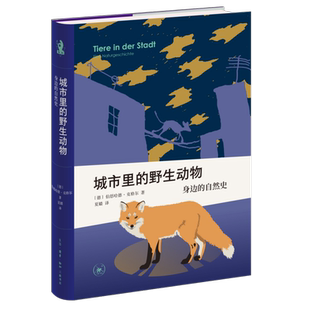城市里的野生动物:身边的自然史[德]伯恩哈德·克格尔（Bernhard Kegel）社会科学总论生活.读书.新知三联书店