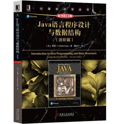 Java语言程序设计与数据结构(进阶篇)(原书第11版)[美]梁勇（Y. Daniel Liang）程序设计（新）