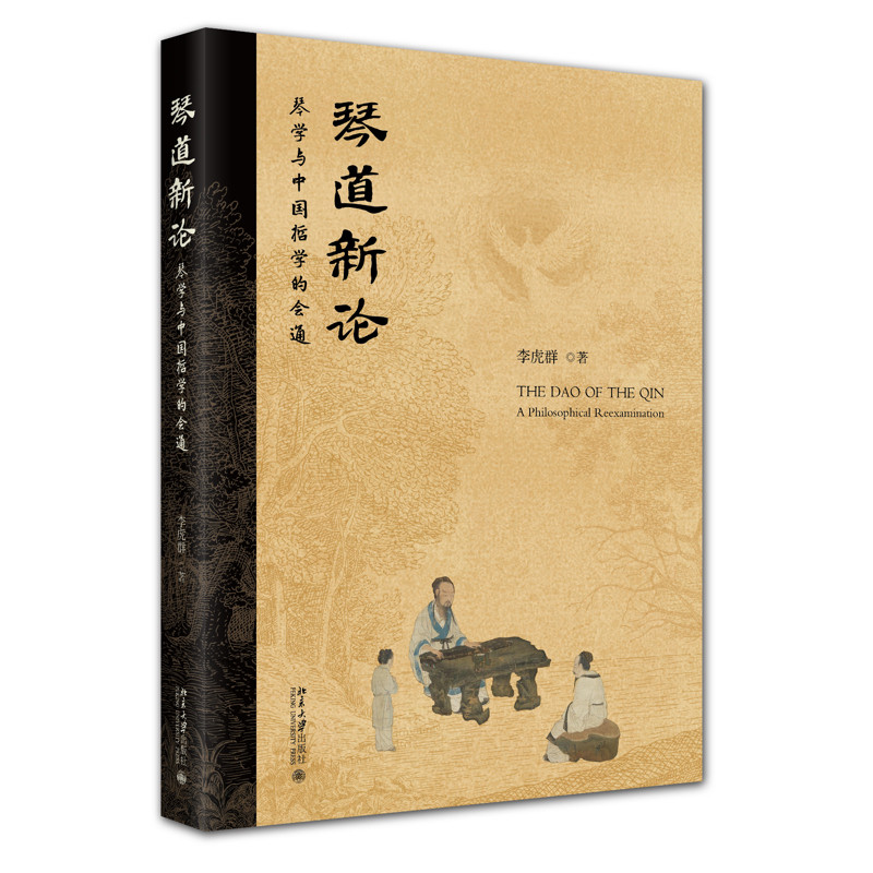 琴道新论-琴学与中国哲学的会通李虎群音乐（新）北京大学出版社新华书店正版图片