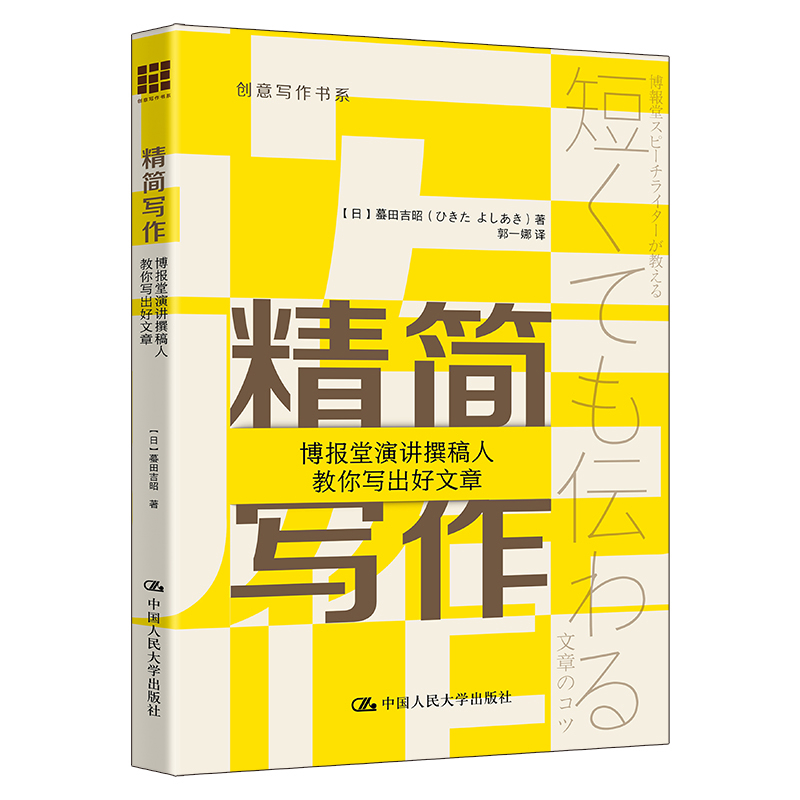 精简写作：博报堂演讲撰稿人教你写出好文章（创意写作书系）[日]蟇田吉昭（ひきた  よしあき）语言文字中国人民大学出版社