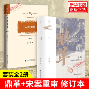 套装全2册 鼎革+宋案重审 修订本 尚小明 著 南北议和与清帝退位 辛亥鼎革历史 中国通史 社会科学文献出版社 新华书店正版图书籍