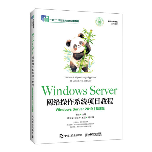 Windows Server网络操作系统项目教程(Windows Server 2019)(微课版)杨云大学教材