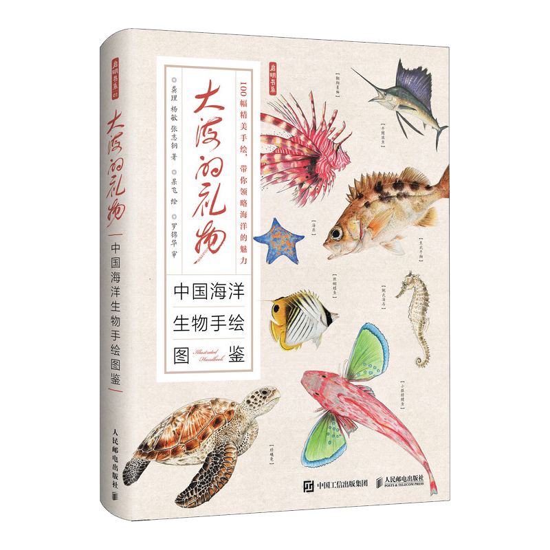 大海的礼物 中国海洋生物手绘图鉴