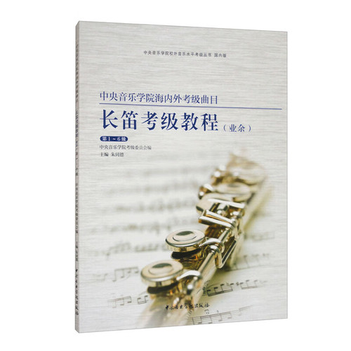 长笛考级教程(业余)(第1~6级)-中央音乐学院海内外考级曲目魏一飞音乐（新）中央音乐学院出版社新华书店正版