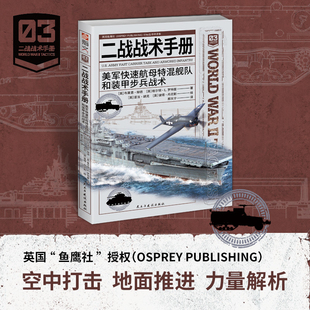 二战战术手册：美军快速航母特混舰队和装甲步兵战术［英］布莱恩·赫德 ［英］格尔顿·L.罗特曼（著）；邢天宁（译）世界军事