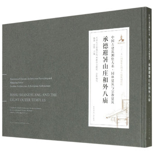承德避暑山庄和外八庙 杨菁 朱蕾 主编 避暑山庄 普宁寺 普佑寺 安远庙 普乐寺 普陀宗乘之庙等 中国建筑工业出版社 新华正版书籍