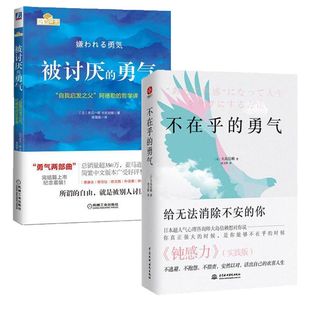 被讨厌的勇气+不在乎的勇气 2册套装 自我实现励志 励志书籍 新华书店正版书籍