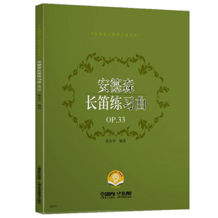 安德森长笛练习曲 OP.33