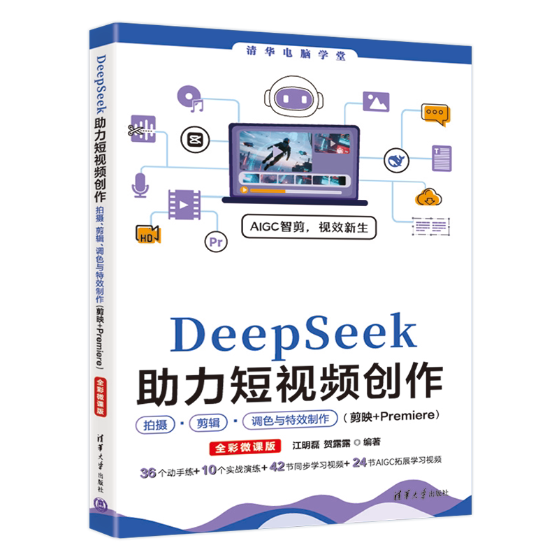 DeepSeek助力短视频创作拍摄、剪辑、调色与特效制作 江明磊、贺露露电影/电视艺术清华大学出版社新华书店正版 - 实物图