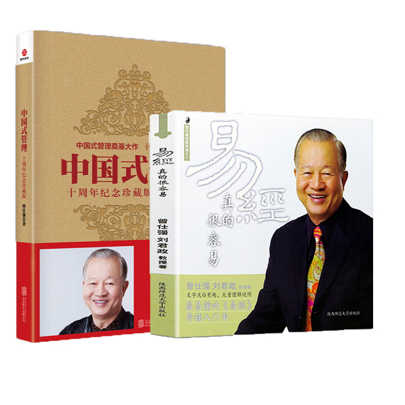 【2本套】中国式管理+易经真的很容易  曾仕强  易经基础入门哲学中国哲学正版 新华书店正版