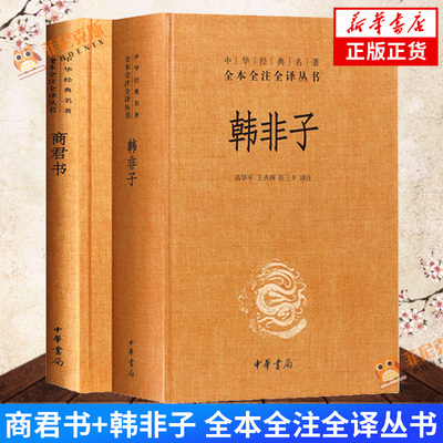 【2本套】商君书+韩非子  全本全注全译丛书 历史书籍中国通史  中华书局  正版书籍  新华书店正版