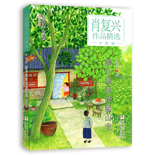 肖复兴作品精选·少年版:那片绿绿的爬山虎肖复兴儿童文学浙江少年儿童出版社新华书店正版