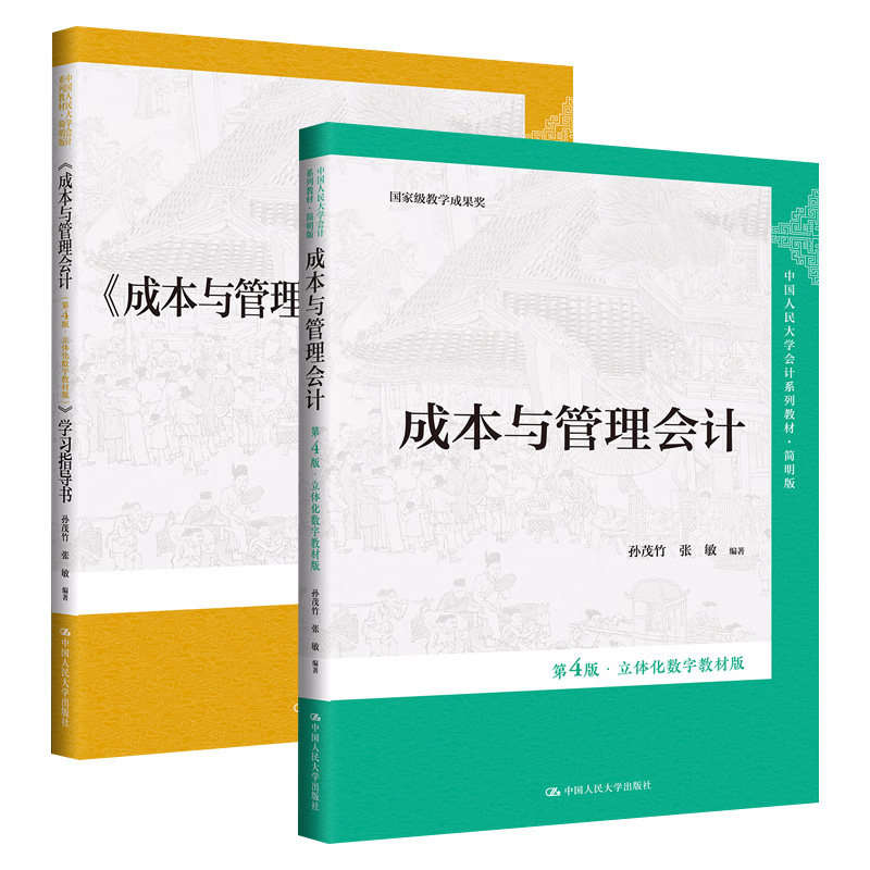 成本与管理会计(第4版)(立体化数字教材版)+成本与管理会计(第4版)(立体化数字教材版)学习指导书 中国人民大学出版社 新华正版