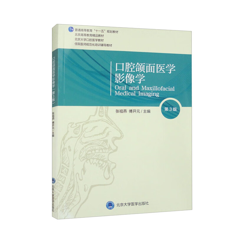 口腔颌面医学影像学(第3版) 张祖燕 傅开元 主编 放射物理学概述 放射生物学效应 放射防护等 北京大学医学出版社 新华正版书籍
