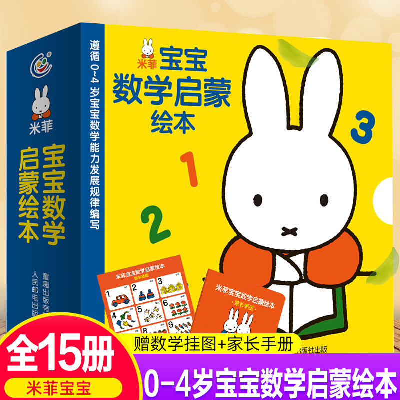 米菲宝宝数学启蒙绘本全15册 幼儿园数学启蒙小班中班学前教材米菲宝宝绘本图画书幼儿园早教故事书儿童0-2-3-6岁童话故事书