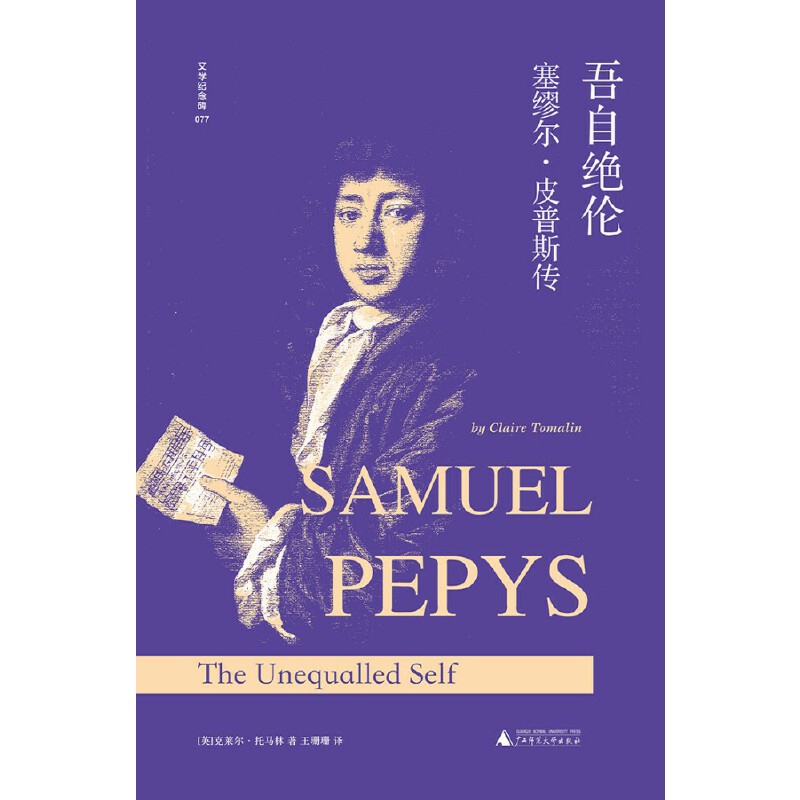 吾自绝伦-塞缪尔.皮普斯传-文学纪念碑(077)(英)克莱尔.托马林人物/传记其它广西师范大学出版社新华书店正版
