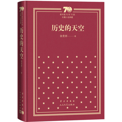 历史的天空徐贵祥现代小说1919-1949年人民文学出版社新华书店正版