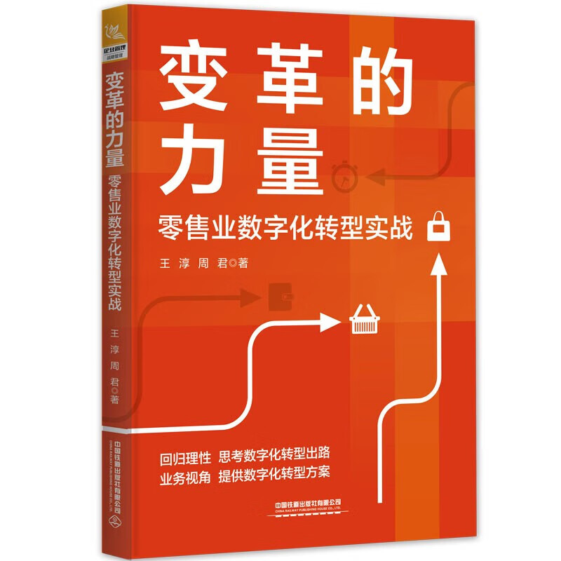 变革的力量——零售业数字化转型实战 王淳,周君 零售企业数字化转型组织模式和实践方法书籍 企业经营与管理书籍