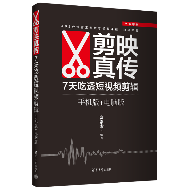 剪映真传：7天吃透短视频剪辑（手机版+电脑版）富索索图形图像/多媒体（新）清华大学出版社新华书店正版