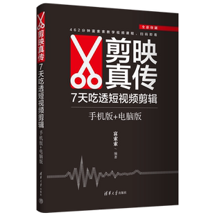 剪映真传：7天吃透短视频剪辑（手机版+电脑版）富索索图形图像/多媒体（新）清华大学出版社新华书店正版