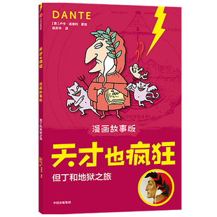 天才也疯狂 但丁和地狱之旅6 12岁小学生一二三年级卢卡诺维利著意大利安徒生奖让孩子在笑声中爱上科学 漫画故事版