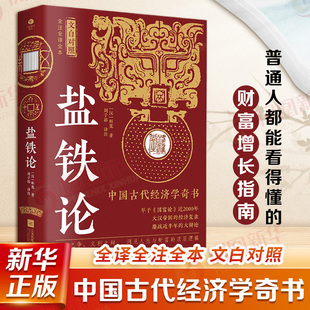 盐铁论 全译全注全本 文白对照 汉 桓宽 中国古代经济学奇书 一本书讲透掌控财富的底层逻辑 江苏凤凰文艺出版社 新华书店正版书籍