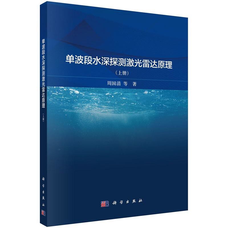 单波段水深探测激光雷达原理(上)周国清测绘学科学出版社新华书店正版