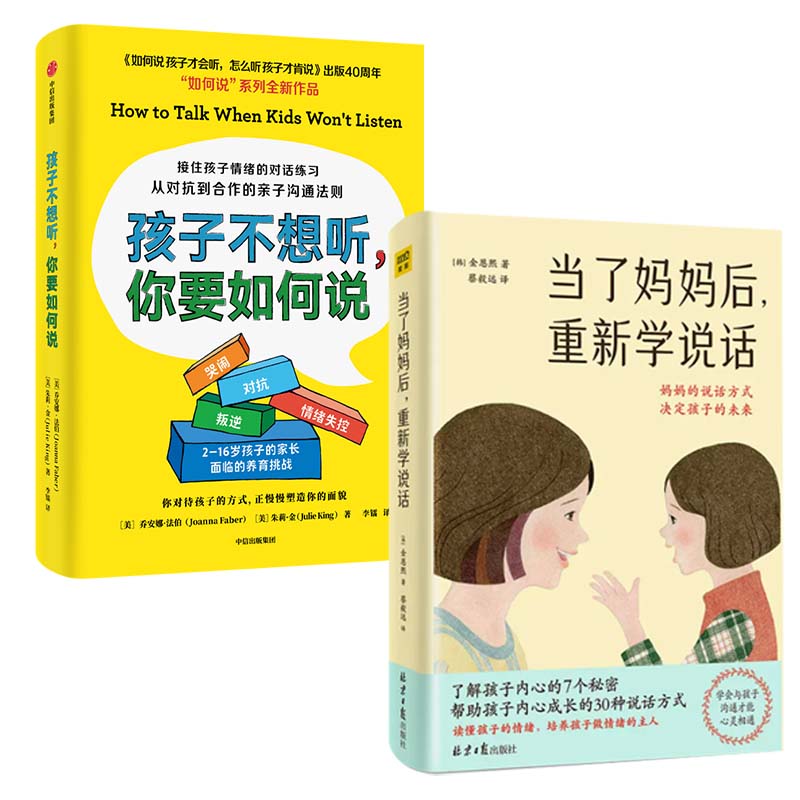 2册套 孩子不想听，你要如何说+当了妈妈后，重新学说话